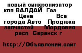  новый синхронизатор кпп ВАЛДАЙ, Газ 3308,3309 › Цена ­ 6 500 - Все города Авто » Продажа запчастей   . Мордовия респ.,Саранск г.